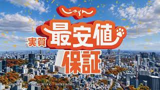 じゃらん　実質最安値保証　９月秋改定版　登場篇