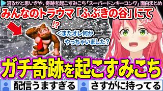 【面白まとめ】みんなのトラウマ"ふぶきの谷"で奇跡を起こすみこち「スーパードンキーコング」ここすき総集編【さくらみこ/ホロライブ切り抜き】