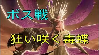 狂い咲く毒蝶とかいうハレンチなボスPART4［CODE VEIN（コードヴェイン）実況]