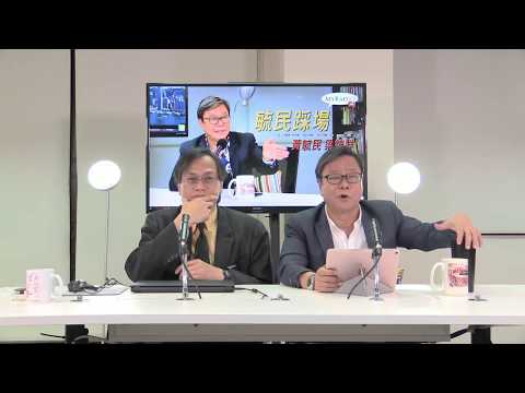 黃毓民 毓民踩場 171030 ep938 p3 of 3 中共剝奪香港自治權 特區官員為虎作倀