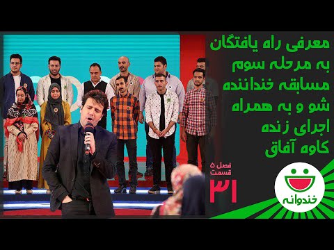 Khandevaneh S 5 E 31 - Khandanande Show 2 (خندوانه - معرفی راه یافتگان به مرحله سوم خنداننده شو)