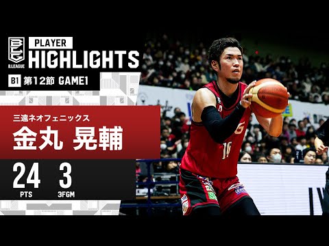 【プレーまとめ】三遠#14 金丸 晃輔｜第12節GAME1｜12.16.2023 プロバスケ (Bリーグ)