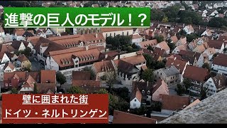 [ドイツ旅行]進撃の巨人のファン必見！！壁に囲まれた街・ドイツ・ネルトリンゲン