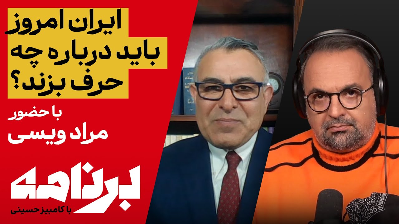 مهم‌ترین مسئلهٔ ایرانِ امروز چیست؟ با حضور مراد ویسی