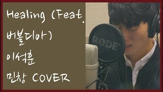 Healing (돈꽃 OST) - 이석훈 (Feat. 버블디아) Cover By 김민창 Minchang (Lee seok hoon) (Bubble dia) KPOP 커버