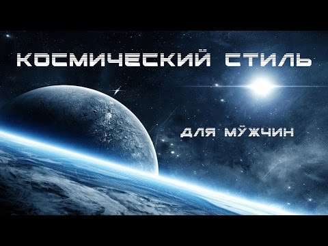 Космический стиль для мужчин