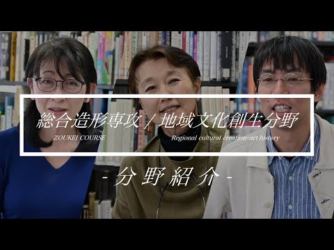 地域文化創生分野の紹介
