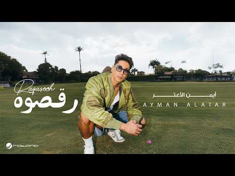 رقصوه - ايمن الاعتر