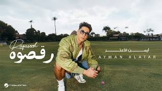 كلمات اغنية رقصوه ايمن الاعتر