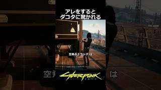 アレをするとダコタに驚かれる：空飛ぶドラッグ