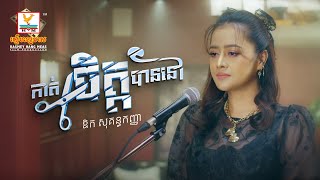 កាត់ចិត្តបាននៅ | ឱក សុគន្ធកញ្ញា | Lip-Sync Version | RHM
