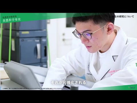 【福島大学大学院】 食農科学研究科　食農科学専攻