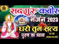 Satguru Kabir Bhajan 2023 Kabir Bhajan New Meditate On The True Lord Mahant Radheshyam Das Saheb