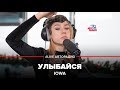 IOWA – Улыбайся (#LIVE Авторадио) 