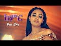 Beti Ejig - Kemir | ከምር - New Ethiopian Music 2019 (Official Video)