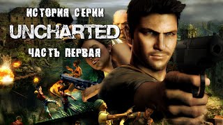 История серии Uncharted часть 1