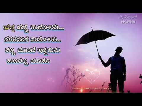 Hejje Hejje kadolu..  neralinange nintholu.. kanna munde  eddarunu kaanalilla yako whatesapp status