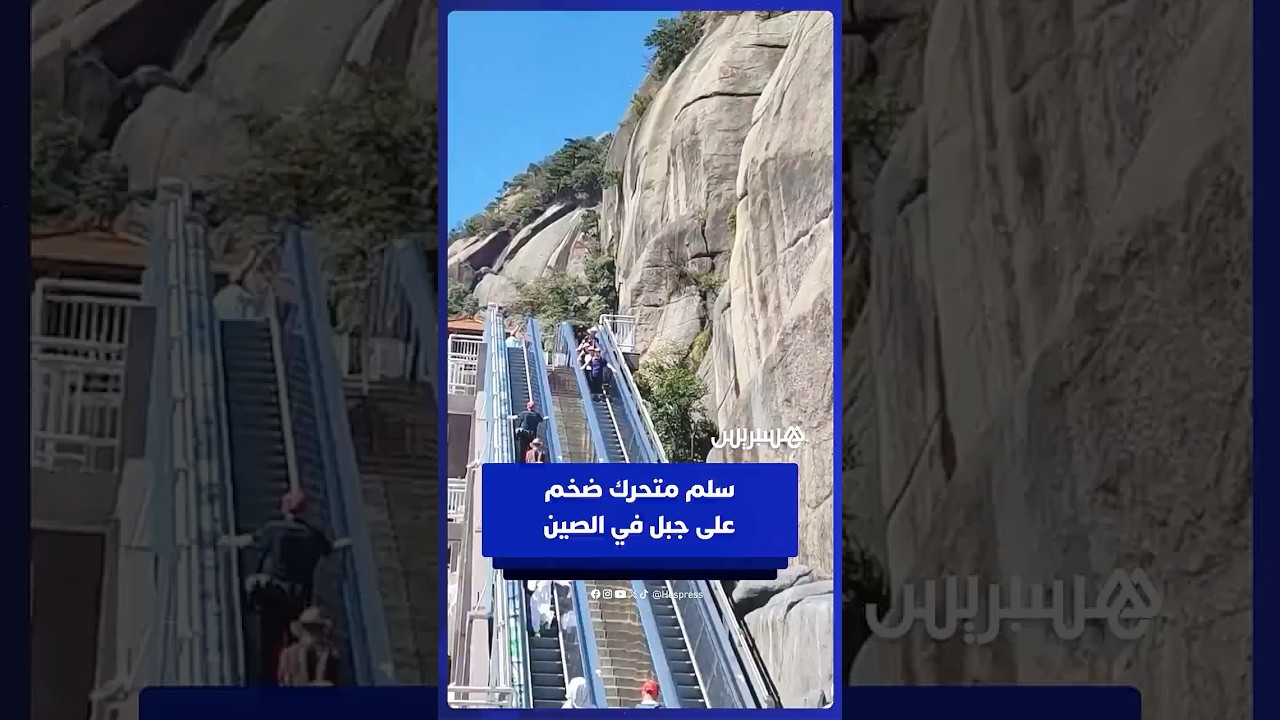 سلم متحرك ضخم في الصين يتيح للزوار صعود جبل شاهق خلال 10 دقائق بدل ساعتين thumbnail