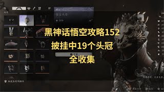 黑神话悟空攻略152：披挂中19个头冠全收集！