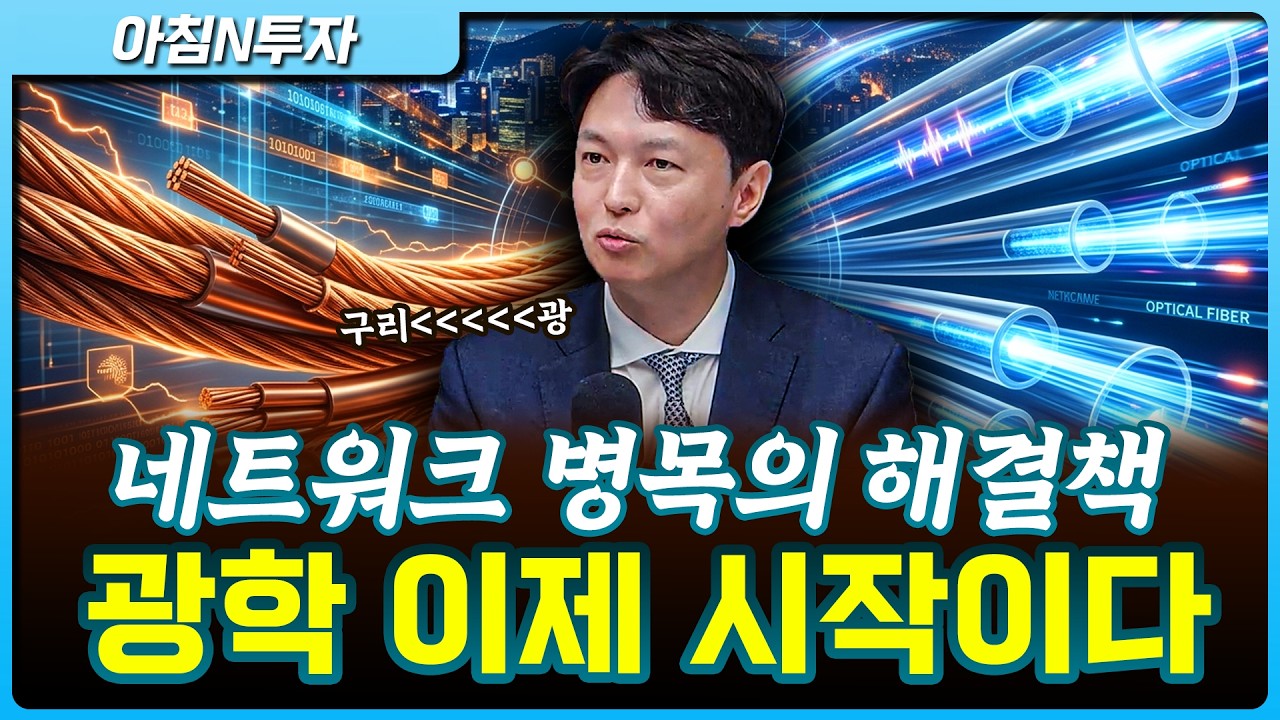 통신·네트워크 병목의 해결책 광학! 이제 시작입니다_26.04.16. | 안정진, 여도은, 허재무 [아침N투…