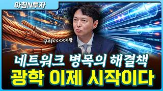통신·네트워크 병목의 해결책 광학! 이제 시작입니다_26.04.16. | 안정진, 여도은, 허재무 [아침N투…