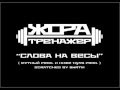 Жора Тренажер -- Сечь (п.у Безо Брази) 