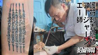 タイの神秘! 護符刺青「サックヤン」 アージャーン・エーを訪ねる日本人たち