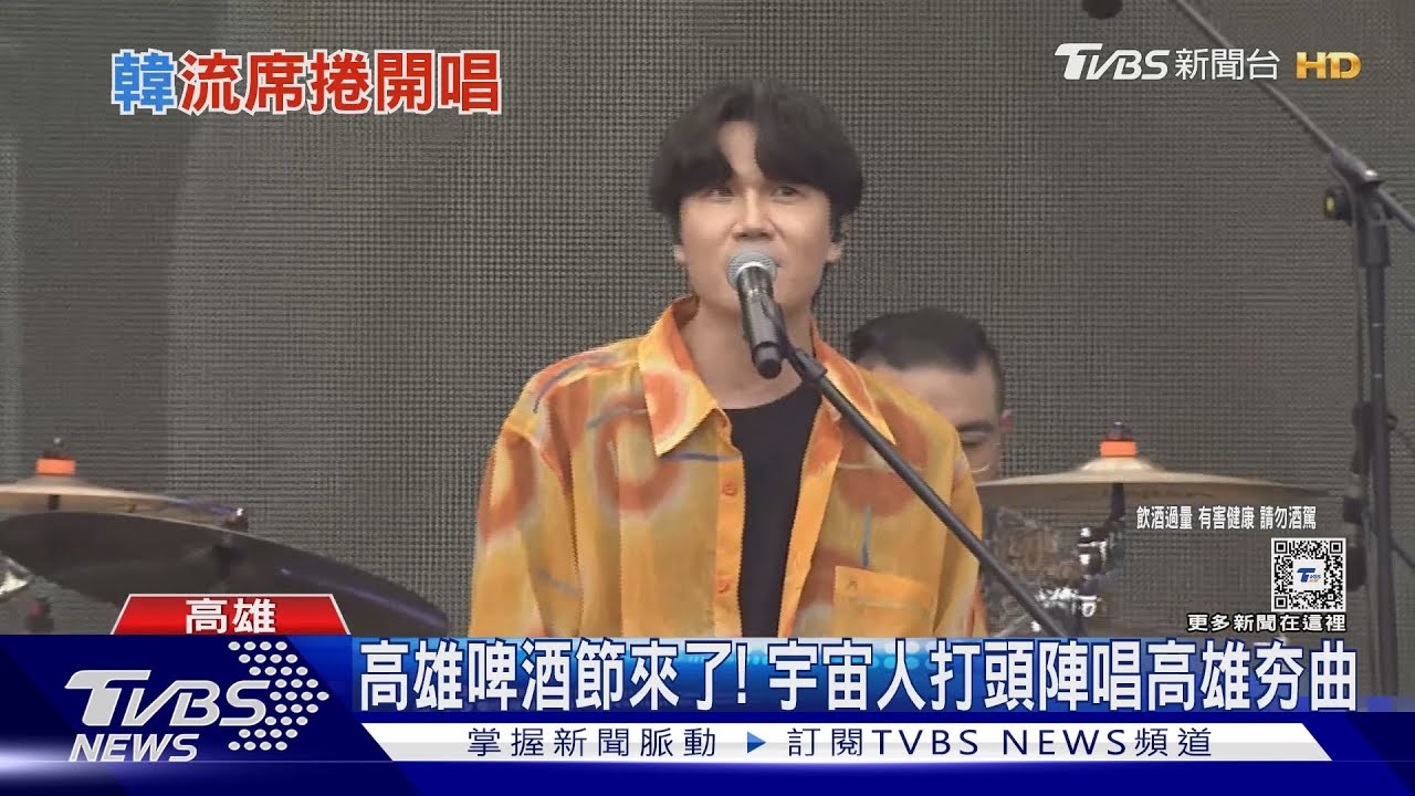 高雄啤酒節來了！金曲樂團打頭陣　韓星登台越晚越熱鬧