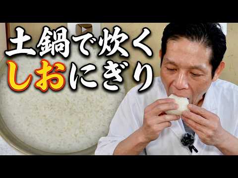 土鍋で炊く究極の塩にぎり