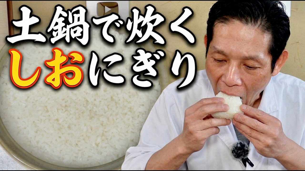 高くなりすぎたコンビニおにぎり卒業。絶品"しお"にぎりの作り方【おにぎり】