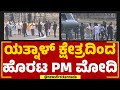 PM Narendra Modi : ಯತ್ನಾಳ್ ಕ್ಷೇತ್ರದಿಂದ ಹೊರಟ PM ಮೋದಿ | Vijayapura | B