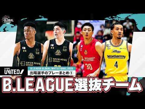 【プレーまとめ】B.LEAGUE選抜チーム「B.LEAGUE UNITED」出場選手紹介①|B.LEAGUE GLOBAL INVITATIONAL 2025