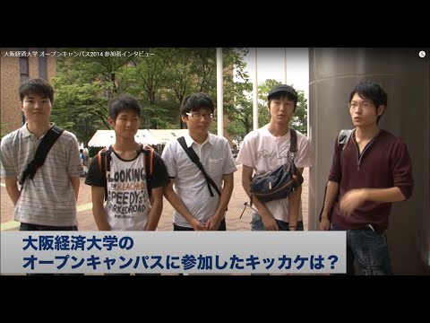 大阪経済大学 オープンキャンパス2014 参加者インタビュー