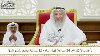 349 - يأخذ بدلاً للدوام 24 ساعة فهل يداوم 12 ساعة بعلم المسؤول؟ - عثمان الخميس