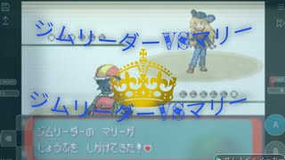 ポケモンアルタイル　シリウス　ジムリーダー　VS マリー