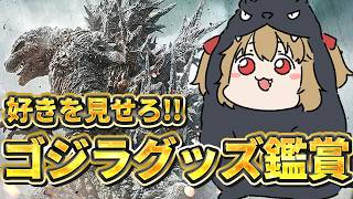 【 ゴジラ 特撮 】キミの好きを見せてくれ！ゴジラグッズ鑑賞会～！！！【 木漏日わんこ/Vtuber 】