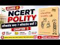 एक ही वीडियो में पूरा चैप्टर Class 9 NCERT Polity Chap