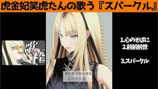 虎金妃笑虎たんの歌う『スパークル』が素敵過ぎる…!!【#虎金妃笑虎 ＃ニコたん配信中#ホロライブ切り抜き 】