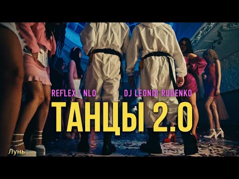 NLO, Leonid Rudenko, REFLEX - Танцы 2 0. Джайна. Девушка танцует.