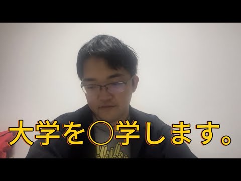 ○学します。