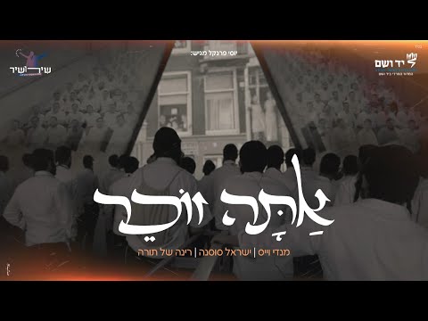 אתה זוכר - שירושיר | ישראל סוסנה | מנדי וייס - ישיבת רינה של תורה | Ata Zocher - Yisroel Sosna