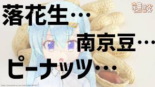 【ひとくち雑談】あらためて復習するピーナッツ真実【t#082】