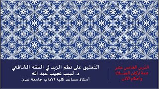 صورة التعليق على نظم صفوة الزبد - 15