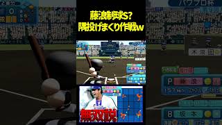 藤浪で隅に投げ続けたら無失点説　 #パワプロ #パワプロ2026