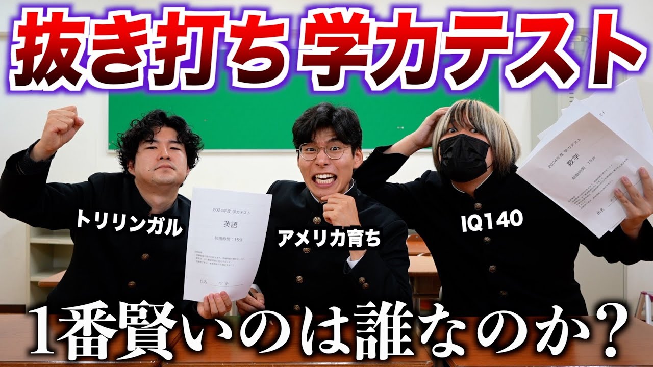 抜き打ち学力テスト！1番賢いのは誰なのか？