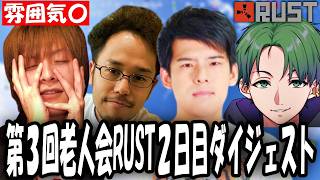 【ゆゆうた視点】第三回ニコニコ老人会RUST2日目ダイジェスト【2026/08/08】