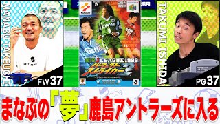 【パーフェクトストライカー2 サクセス後編】まなぶは大好きな｢鹿島アントラーズ｣に入団することは出来るのか？【サッカーゲーム】