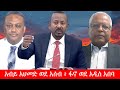 Anchor Media አብይ አህመድ ወደ አሰብ ፋኖ ወደ አዲስ አበባ