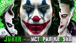 КТО ТАКОЙ ДЖОКЕР НА САМОМ ДЕЛЕ? ФИЛЬМ ДЖОКЕР 2019 - ИСТОРИЯ ГЛАВНОГО ЗЛОДЕЯ КИНОКОМПАНИИ DC.