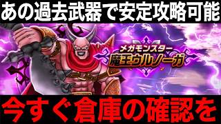 魔王ウルノーガみんなが持ってる武器たちで倒せます。やってみてください【ドラクエウォーク】【ドラゴンクエストウォーク】
